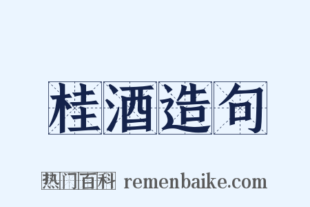 桂酒造句是什么意思的图片